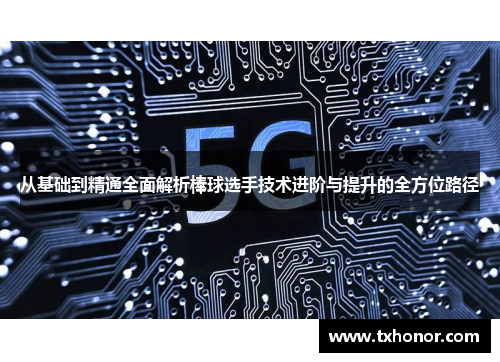 从基础到精通全面解析棒球选手技术进阶与提升的全方位路径