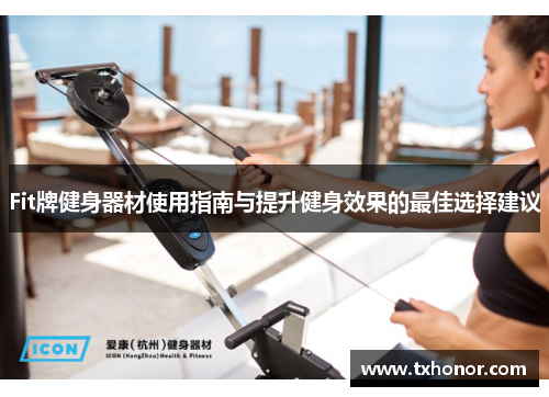 Fit牌健身器材使用指南与提升健身效果的最佳选择建议