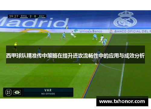 西甲球队精准传中策略在提升进攻流畅性中的应用与成效分析