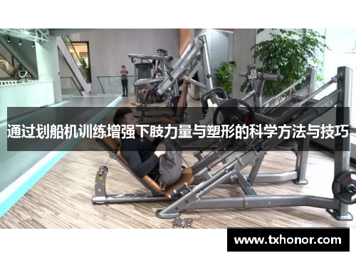 通过划船机训练增强下肢力量与塑形的科学方法与技巧