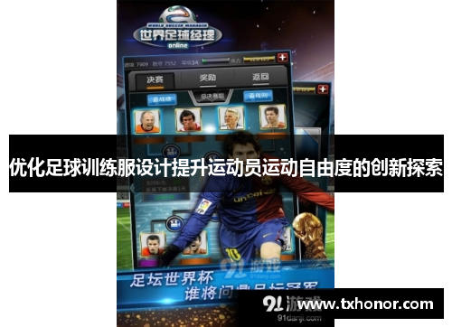 优化足球训练服设计提升运动员运动自由度的创新探索