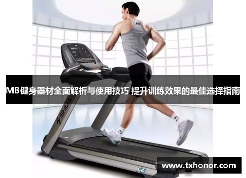 MB健身器材全面解析与使用技巧 提升训练效果的最佳选择指南