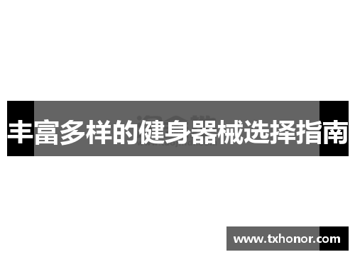丰富多样的健身器械选择指南