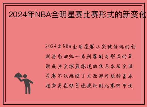 2024年NBA全明星赛比赛形式的新变化