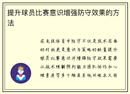 提升球员比赛意识增强防守效果的方法