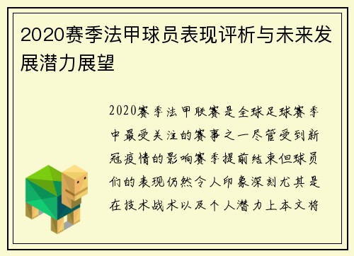 2020赛季法甲球员表现评析与未来发展潜力展望