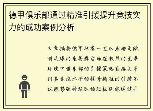 德甲俱乐部通过精准引援提升竞技实力的成功案例分析