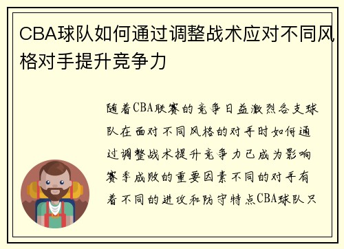 CBA球队如何通过调整战术应对不同风格对手提升竞争力