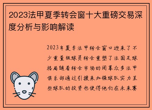 2023法甲夏季转会窗十大重磅交易深度分析与影响解读