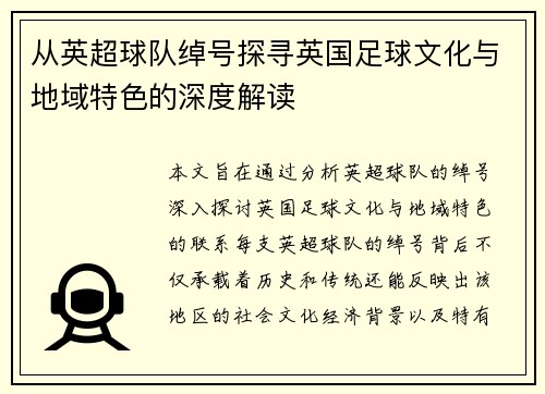 从英超球队绰号探寻英国足球文化与地域特色的深度解读