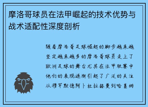 摩洛哥球员在法甲崛起的技术优势与战术适配性深度剖析