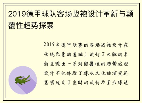 2019德甲球队客场战袍设计革新与颠覆性趋势探索