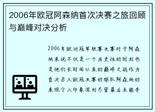2006年欧冠阿森纳首次决赛之旅回顾与巅峰对决分析