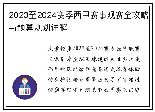 2023至2024赛季西甲赛事观赛全攻略与预算规划详解