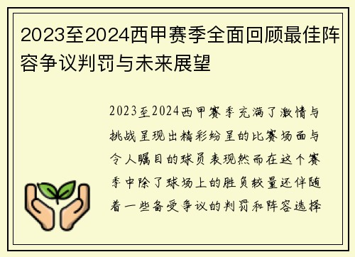 2023至2024西甲赛季全面回顾最佳阵容争议判罚与未来展望