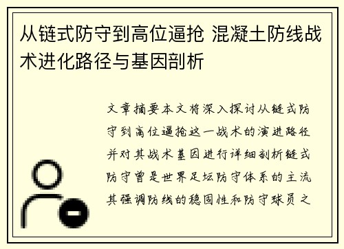 从链式防守到高位逼抢 混凝土防线战术进化路径与基因剖析