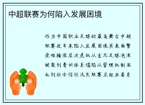 中超联赛为何陷入发展困境