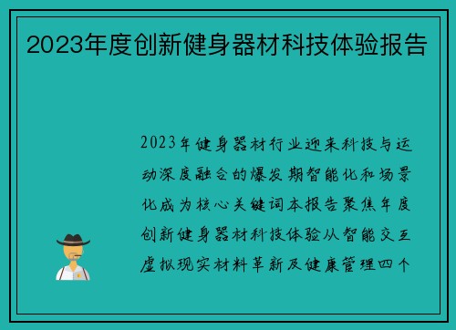 2023年度创新健身器材科技体验报告