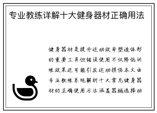 专业教练详解十大健身器材正确用法