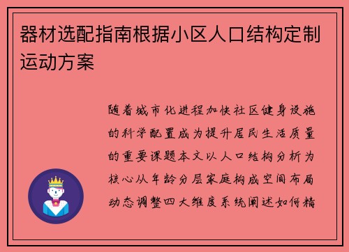 器材选配指南根据小区人口结构定制运动方案