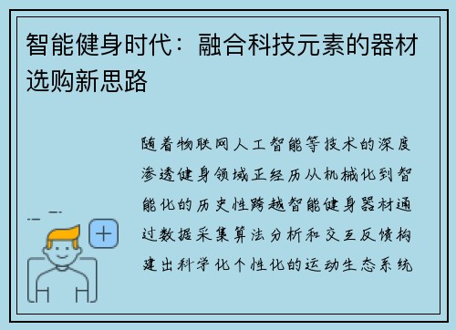 智能健身时代：融合科技元素的器材选购新思路
