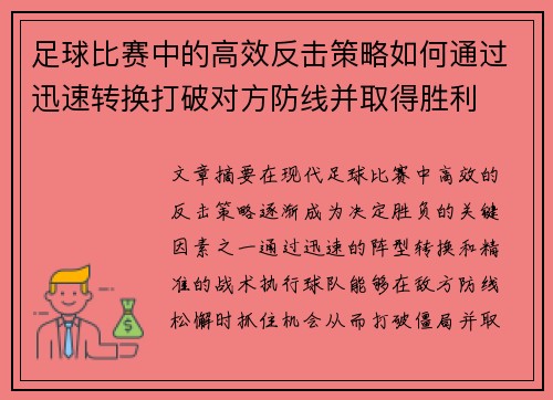足球比赛中的高效反击策略如何通过迅速转换打破对方防线并取得胜利