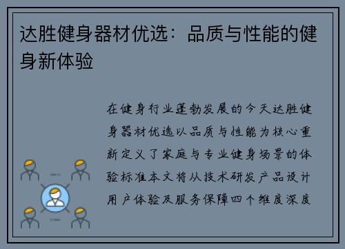 达胜健身器材优选：品质与性能的健身新体验