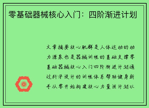 零基础器械核心入门：四阶渐进计划