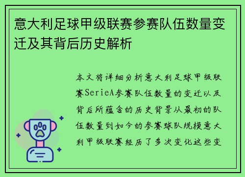 意大利足球甲级联赛参赛队伍数量变迁及其背后历史解析