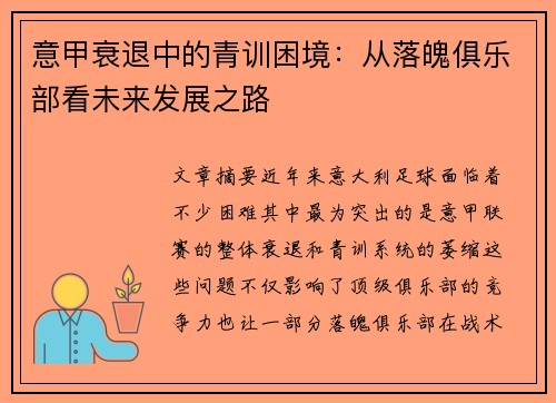 意甲衰退中的青训困境：从落魄俱乐部看未来发展之路