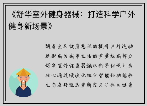 《舒华室外健身器械：打造科学户外健身新场景》