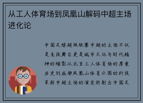 从工人体育场到凤凰山解码中超主场进化论