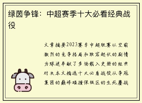 绿茵争锋：中超赛季十大必看经典战役