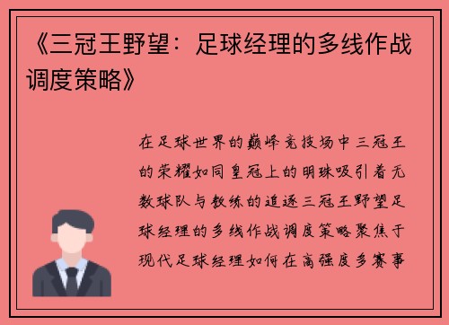 《三冠王野望：足球经理的多线作战调度策略》