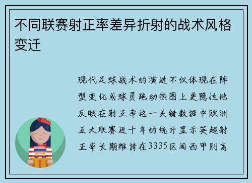 不同联赛射正率差异折射的战术风格变迁