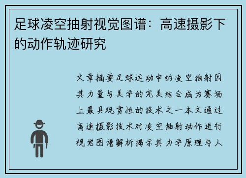 足球凌空抽射视觉图谱：高速摄影下的动作轨迹研究
