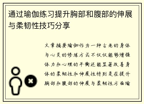 通过瑜伽练习提升胸部和腹部的伸展与柔韧性技巧分享