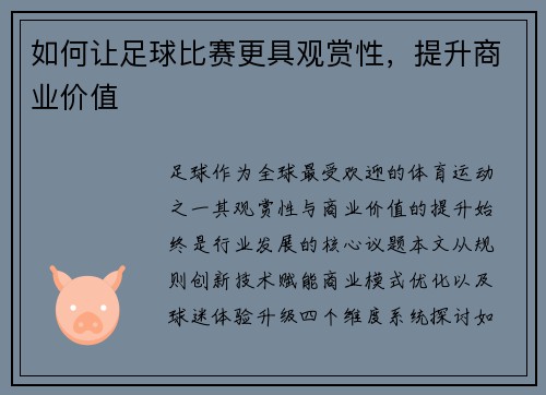 如何让足球比赛更具观赏性，提升商业价值
