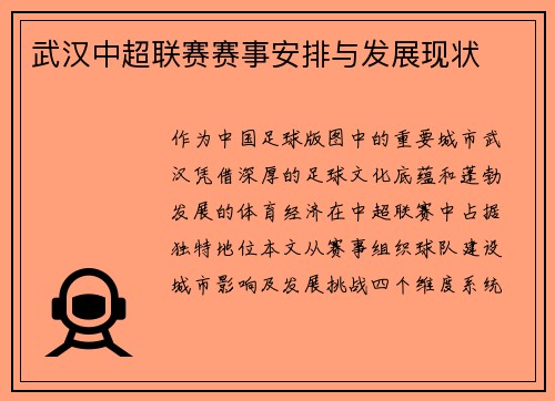 武汉中超联赛赛事安排与发展现状