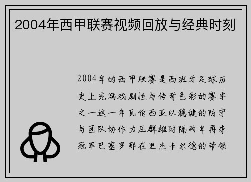 2004年西甲联赛视频回放与经典时刻