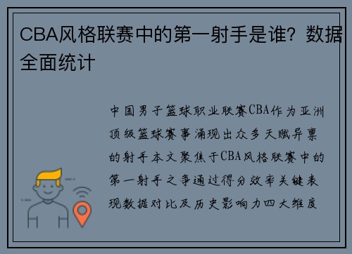 CBA风格联赛中的第一射手是谁？数据全面统计