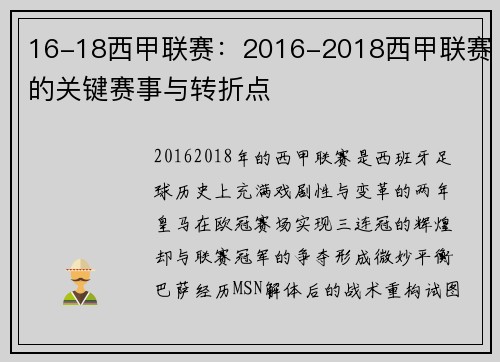16-18西甲联赛：2016-2018西甲联赛的关键赛事与转折点