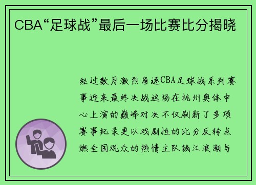 CBA“足球战”最后一场比赛比分揭晓