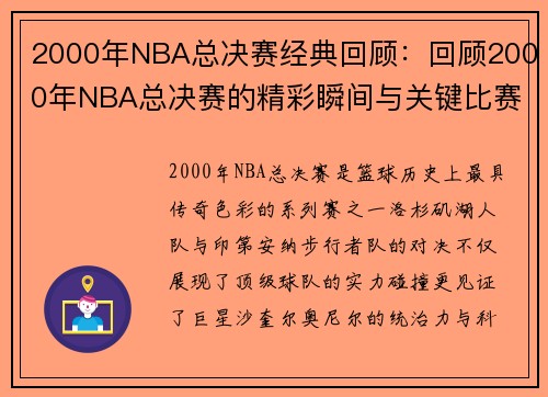 2000年NBA总决赛经典回顾：回顾2000年NBA总决赛的精彩瞬间与关键比赛