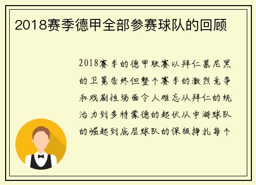 2018赛季德甲全部参赛球队的回顾