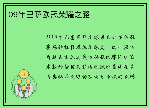 09年巴萨欧冠荣耀之路