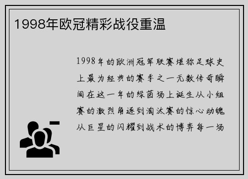 1998年欧冠精彩战役重温