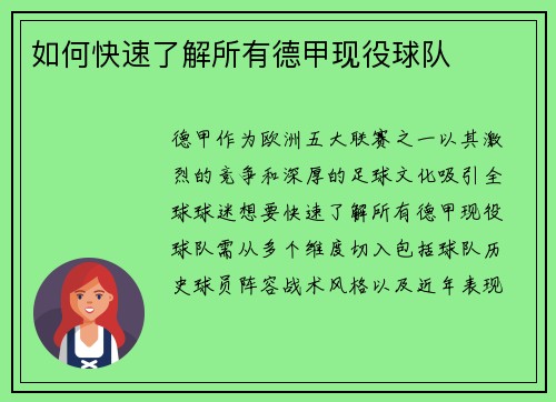 如何快速了解所有德甲现役球队