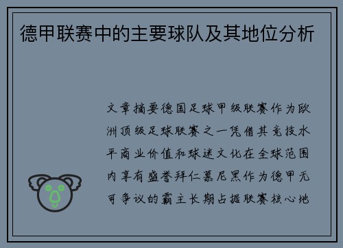 德甲联赛中的主要球队及其地位分析