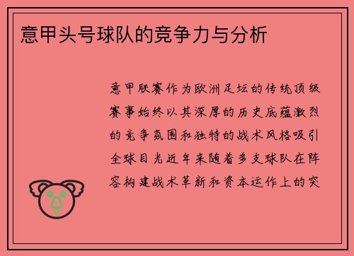 意甲头号球队的竞争力与分析